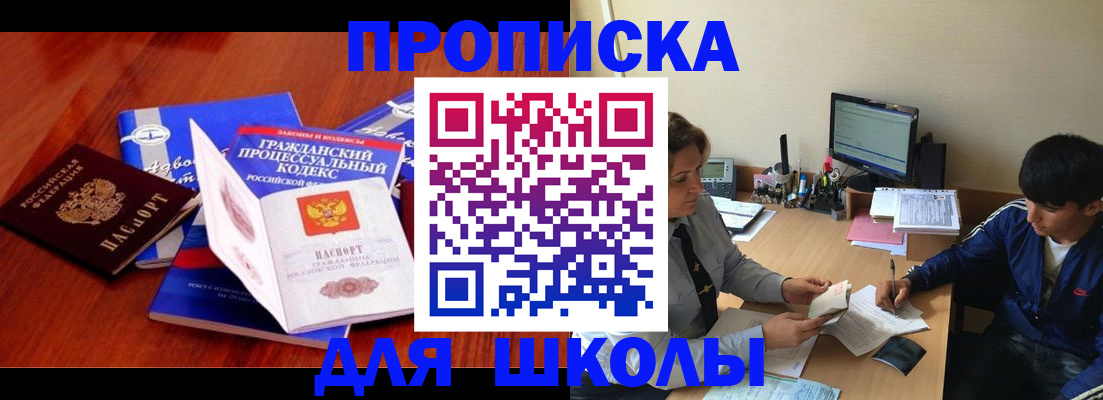 прописка для школы в Кушве